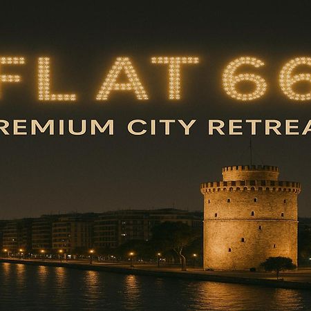 شقة Flat 66 سالونيك المظهر الخارجي الصورة